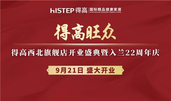 得高旗下TOP级旗舰店即将启幕,精彩剧透抢先知!