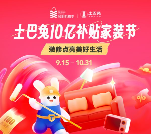 深圳购物季·土巴兔十亿补贴家装节,最高立减20000元!