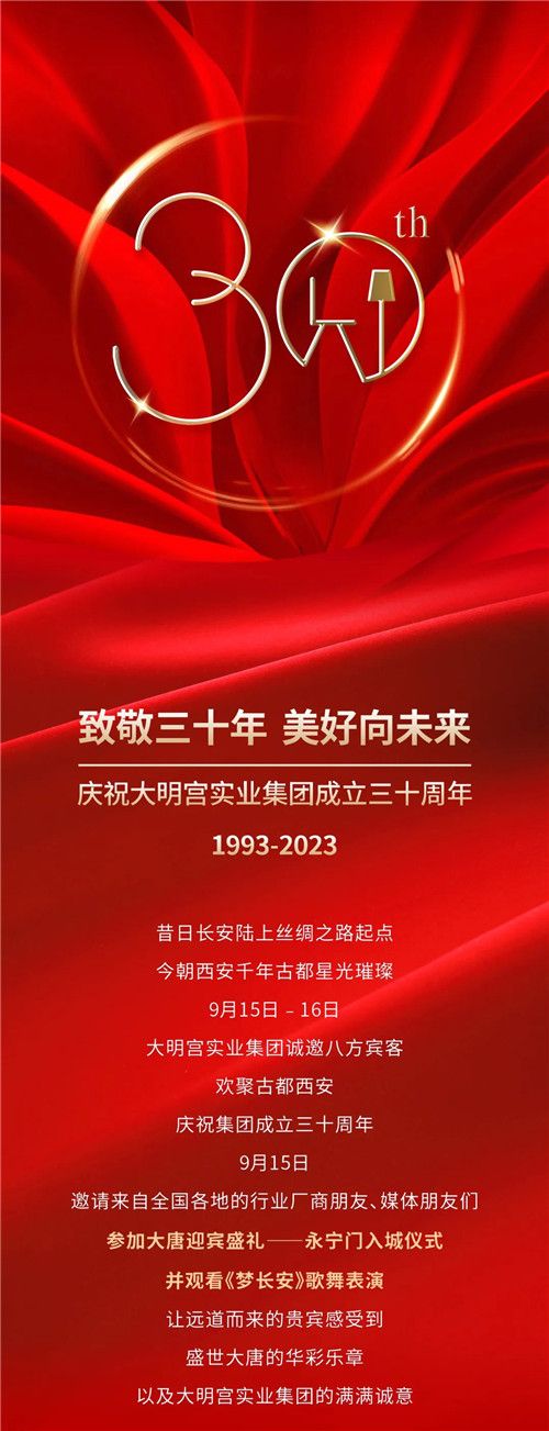 致敬三十年 美好向未来 | 庆祝大明宫实业集团成立三十周年