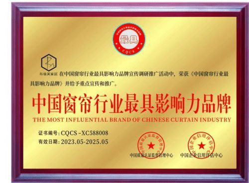 喜讯,布徕美软装斩获“中国窗帘行业最具影响力品牌”等多项殊荣