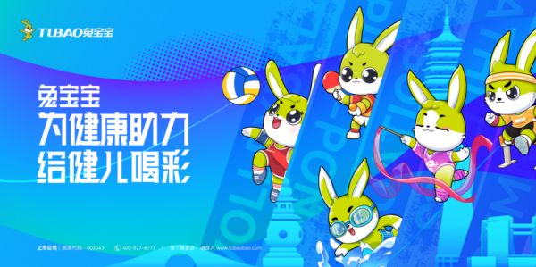 兔宝宝邀您打卡健康生活 一起为健儿喝彩助力！