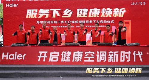 空调用久了不健康！海尔空调启动“健康中国行”