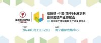 福瑞德·中国全屋定制暨供应链产业博览会于2024年3月21-23日盛大开幕