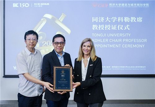2023“同济大学科勒教席”教授授证仪式成功举办