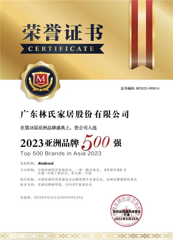 2023亚洲品牌500强出炉：林氏家居再度蝉联
