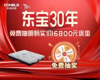 16800元东宝床垫等您拿，来厚街黄金小镇免费抽奖