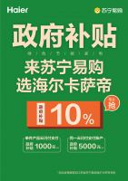 “惠民节能补贴”海尔来了！