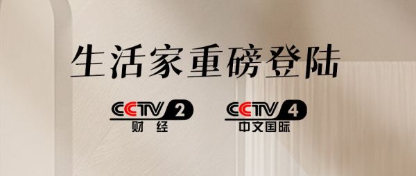 生活家数智整装登陆央视 权威媒体见证品牌实力