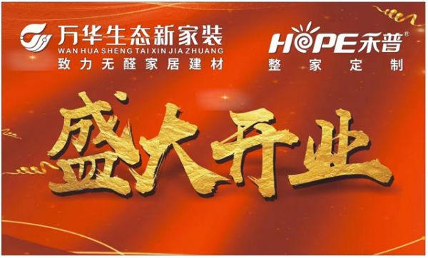万华生态新家装&禾普整家定制郑州直营体验馆即将盛大开业