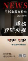 生活家数智整装登陆央视 权威媒体见证品牌实力