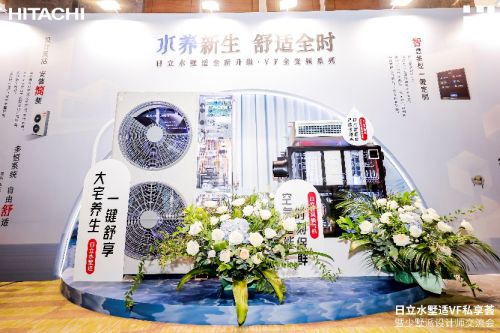 缔造墅式灵动空气 日立水墅适VF私享荟武汉专场干货释放