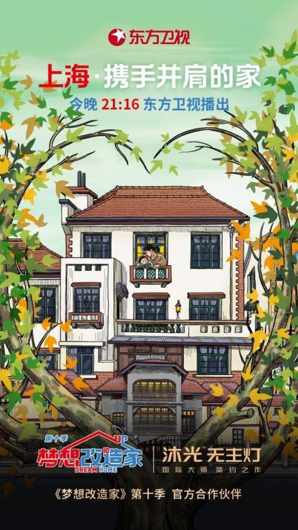 沐光无主灯 X《梦想改造家》第十季,用大师级好光“点亮”百年老洋房