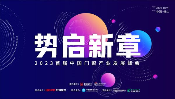势启新章丨门窗行业未来增长点在哪？这场峰会解密「未来趋势」