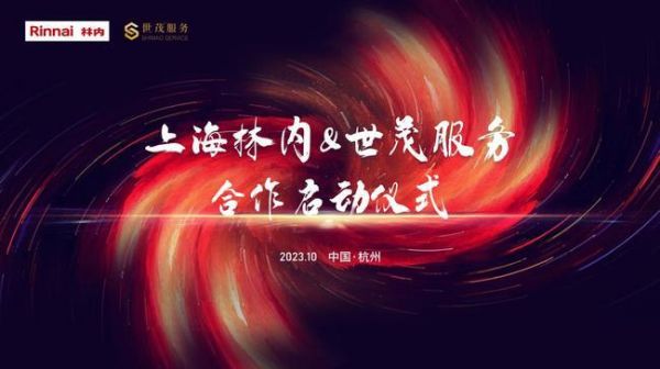 战略合作创新！上海林内携手世茂服务拓展社区新场景，挖掘渠道新增量