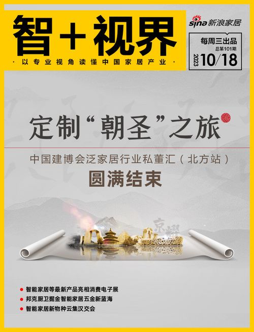 智+视界第101期｜中国建博会泛家居行业私董会（北方站）圆满结束；智能家居等最新产品亮相消...