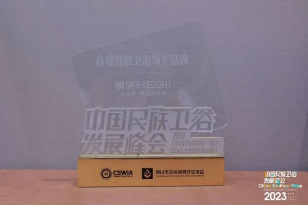 智竞卫来，行稳致远！恒洁载誉2023中国民族卫浴发展峰会