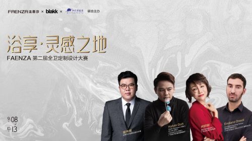 法恩莎第二届全卫定制设计大赛|灵感艺术进阶而来