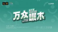 重磅 | “四大IP”亮相大卫25周年庆