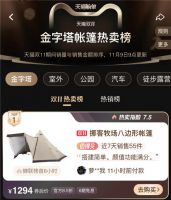 双11天猫热卖榜：海尔智家、喜临门、挪客居TOP1