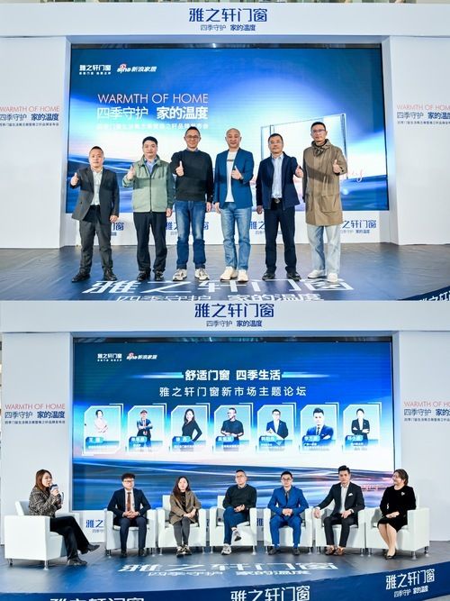 四季门窗生活概念展暨雅之轩门窗品牌发布