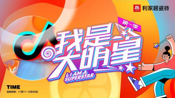 拍抖音 赢好礼|利家居瓷砖抖音PK赛来咯~