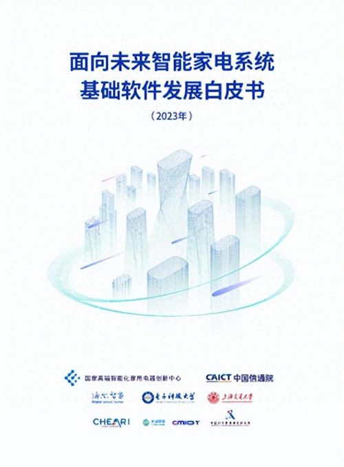 国创中心牵头海尔智家参编家电系统基础软件发展白皮书