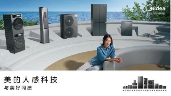 美的人感科技新品来袭，智享家居生活的独特魅力