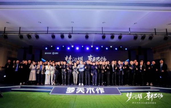 梦闪耀 新飞扬——梦天木作2024新品品鉴会圆满启幕