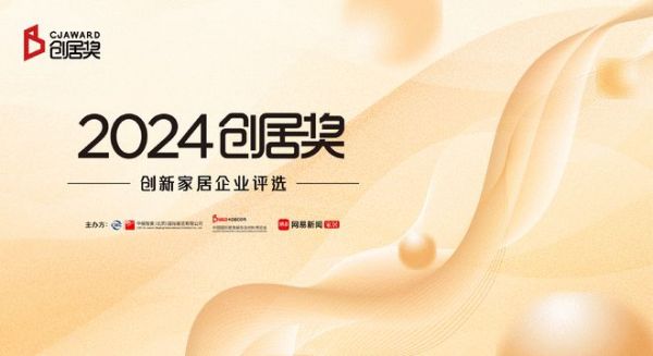 重磅！北京建博会首届“创居奖”启动 聚焦行业多元创新