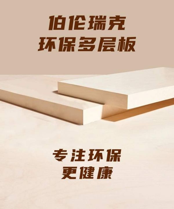 伯伦瑞克板最新推出净醛多层系列产品,实现行业领先