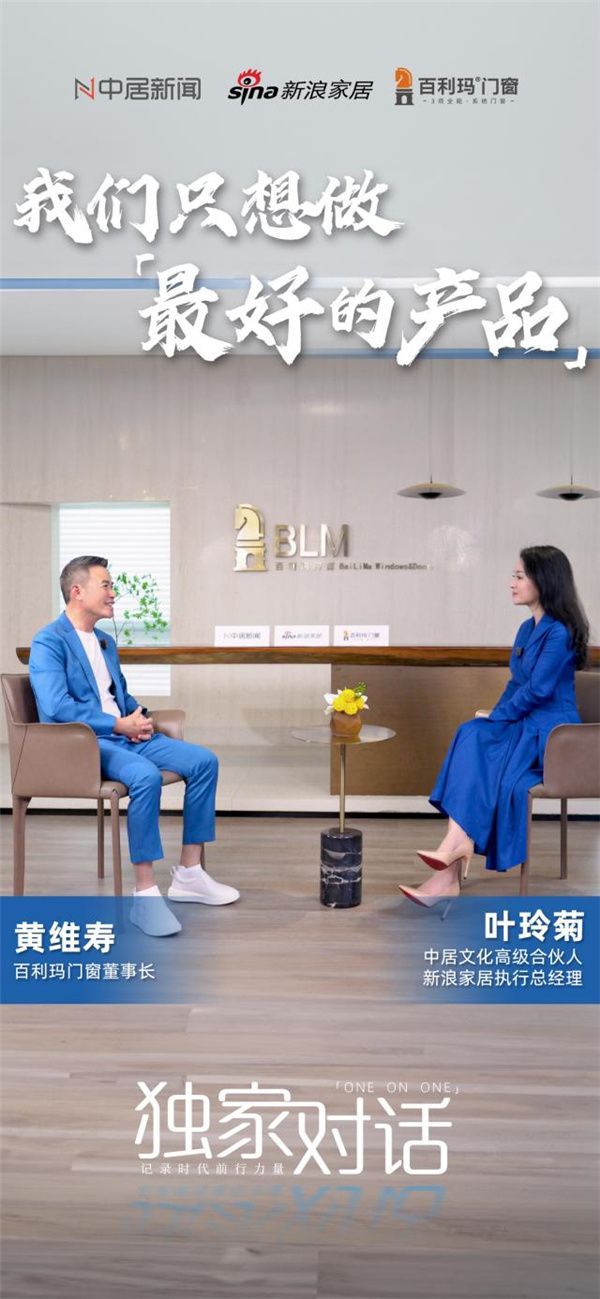 独家对话丨百利玛门窗董事长黄维寿:我们只想做最好的产品!
