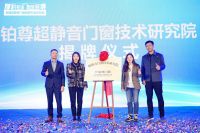 铂尊超静音门窗品牌发布，迎合睡眠细分市场4亿人的“刚需”