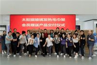 太阳猫发热毛巾架首批会员赠送交付活动丨圆满收官