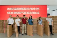 太阳猫发热毛巾架首批会员赠送交付活动丨圆满收官