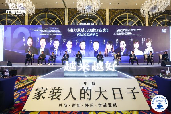 接力家装：80后家装思辨会于双十二家装年度盛典惊喜启动