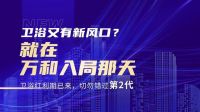 2024万和智能卫浴全新蓝图即将首发， 12月18日邀你一同感受卫浴新风口脉搏跳动！