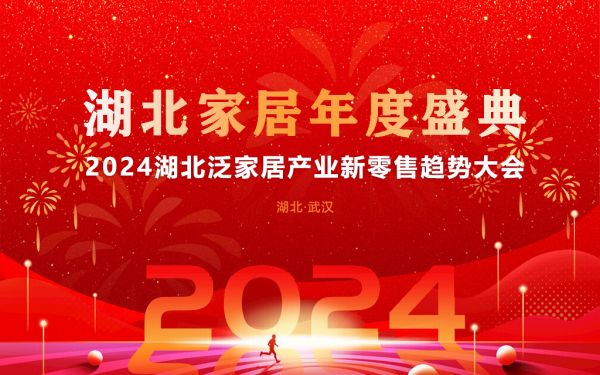湖北家居年度盛典——2024湖北泛家居产业新零售趋势大会即将盛大举办