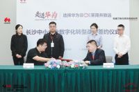 走进华为·湖南中小企业数字化转型高研班暨长沙中小企业数字化转型战略签约仪式圆满举行
