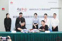走进华为·湖南中小企业数字化转型高研班暨长沙中小企业数字化转型战略签约仪式圆满举行