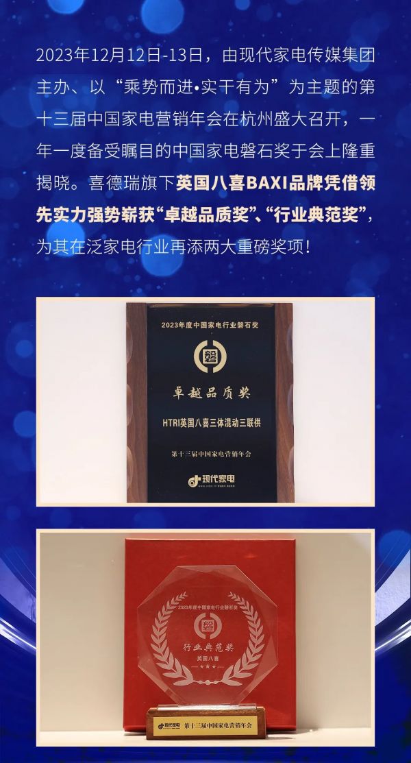 卓越品质,行业典范!八喜BAXI再获中国家电磐石奖!