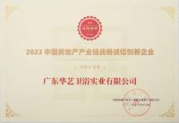 华艺卫浴荣获“2023中国房地产产业链战略诚信品质服务供应商”