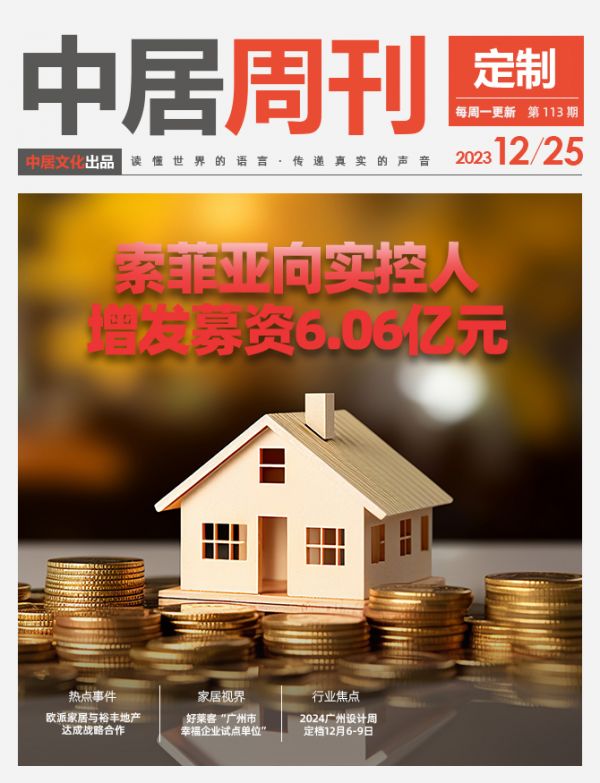 定制周刊·第113期|索菲亚向实控人增发募资6.06亿元；欧派家居与裕丰地产达成战略合作