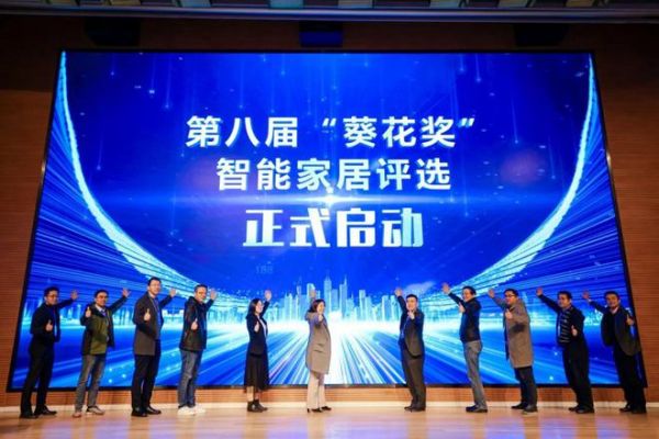 2024第八届“葵花奖”正式启动，打造全球智能家居第一大奖