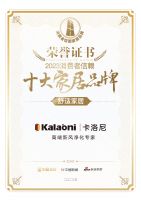 质行千里·品耀家居 |卡洛尼荣登「2023消费者信赖十大家居品牌」舒适家居榜单！