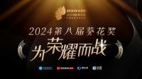 2024第八届“葵花奖”正式启动，打造全球智能家居第一大奖