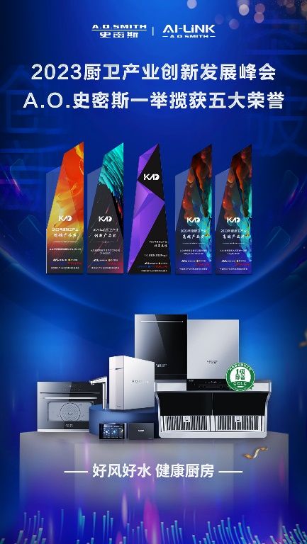 揽获五项大奖！ A.O.史密斯“健康厨房”领跑2023中国厨卫产业创新峰会
