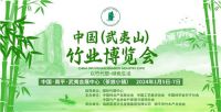 首届中国（武夷山）竹业博览会新闻发布会顺利召开