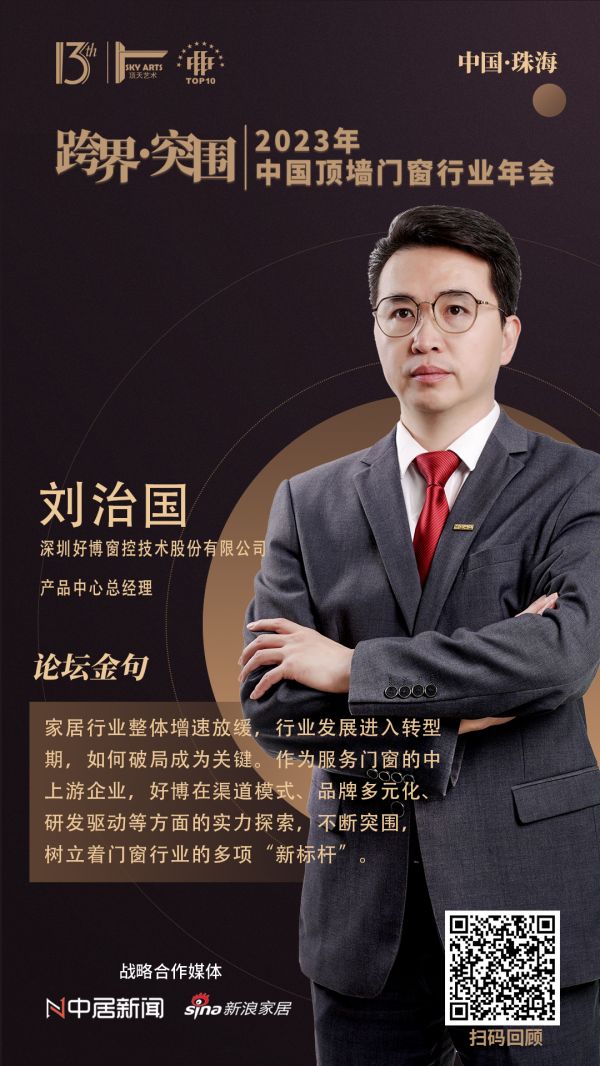 深圳好博窗控技术股份有限公司产品中心总经理刘治国：不断突围，树立着门窗行业的多项“新标杆”