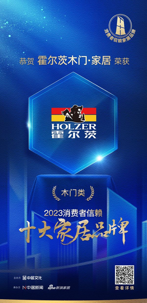 质行千里·品耀家居 | 霍尔茨木门家居荣登「2023消费者信赖十大家居品牌」木门类榜单！
