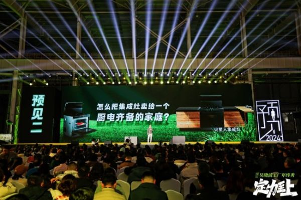 告别刚需拥抱改善，火星人集成灶惊艳亮相吴晓波年终秀